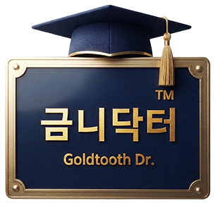 금니닥터