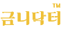 금니닥터